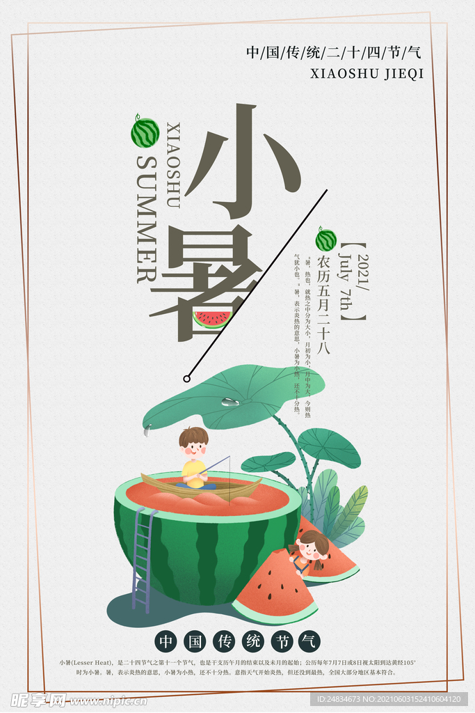 小暑