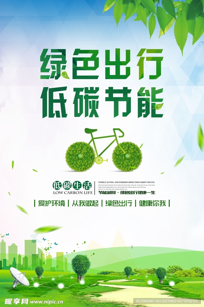 绿色出行 低碳环保海报