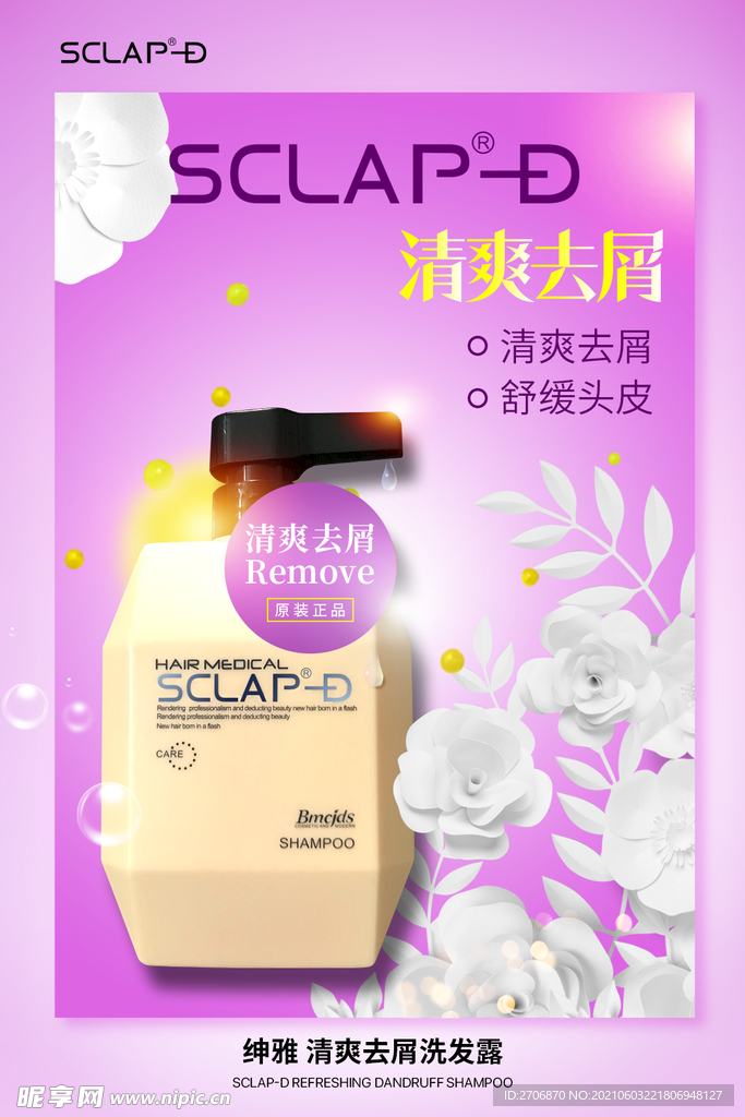 洗发露系列绅雅SCLAP-D