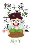 端午节