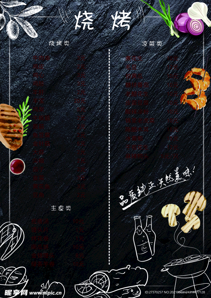 烧烤菜单
