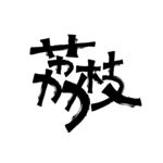 荔枝