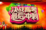  决战高考 最后冲刺
