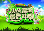 决战高考