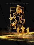 嬴站高考