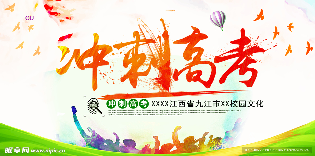 冲刺高考