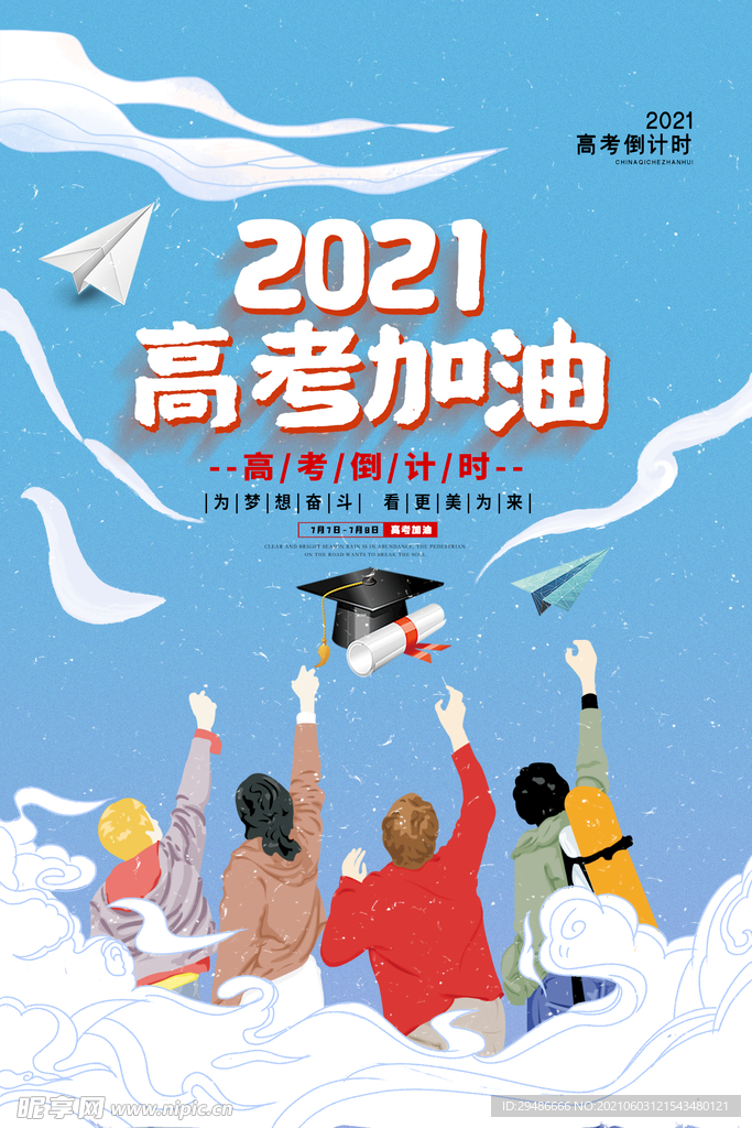 2021高考加油