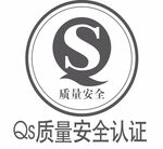 QS质量安全认证标志