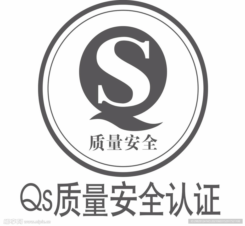 QS质量安全认证标志