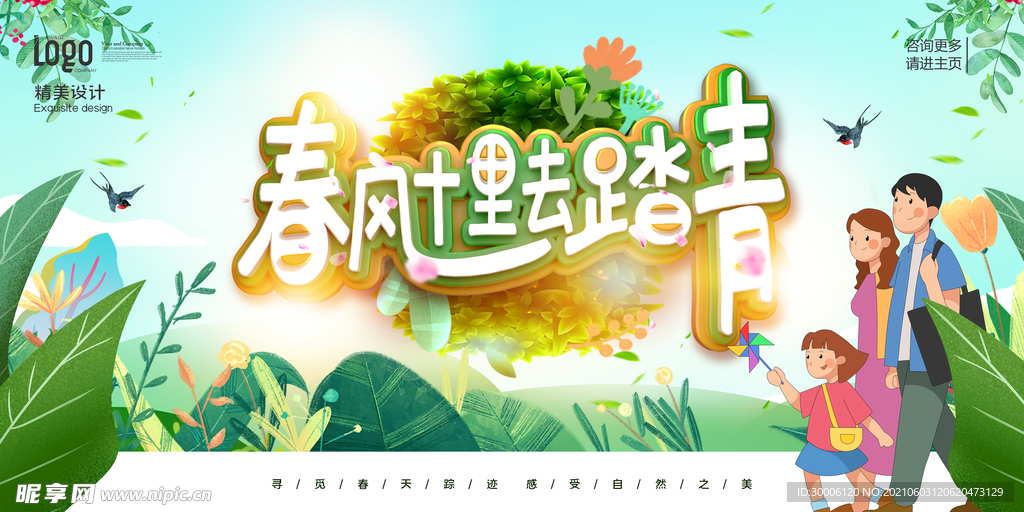 春天清明踏青旅游海报
