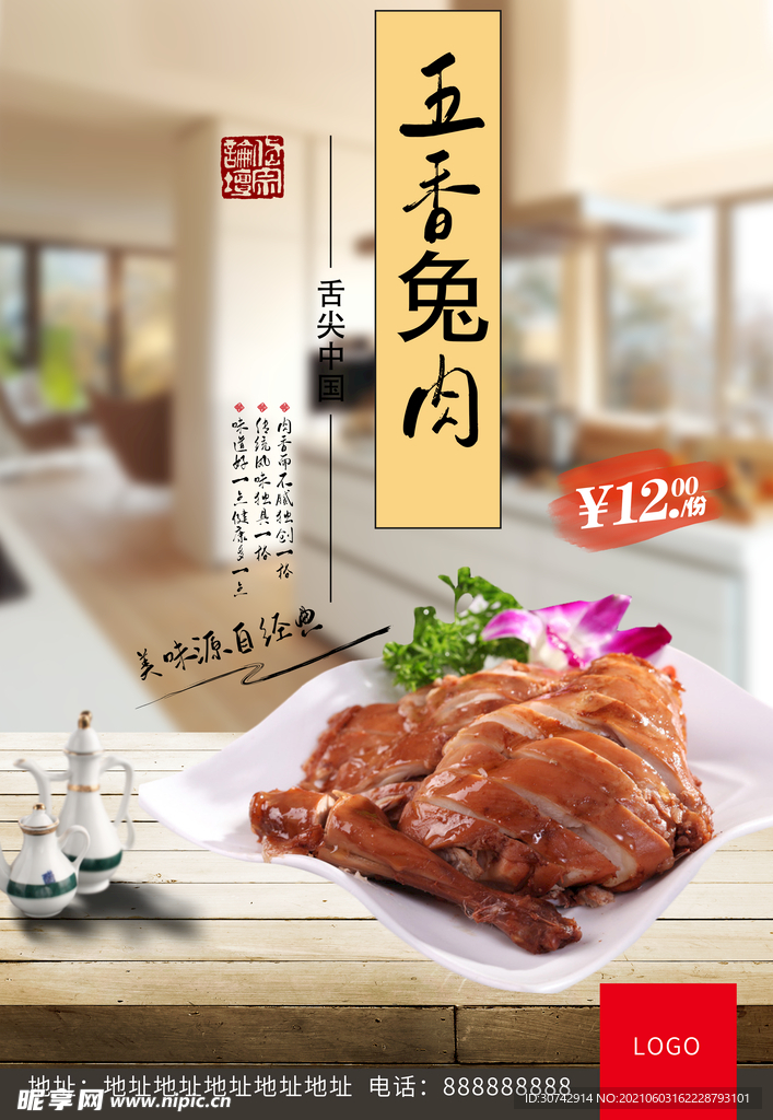 五香兔肉