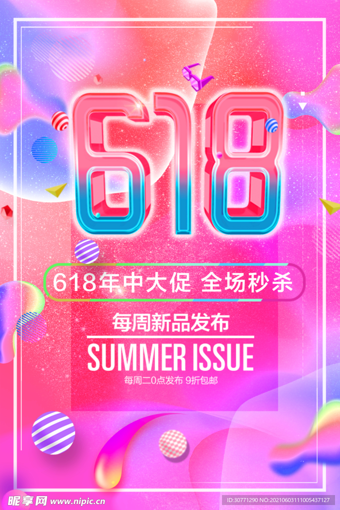 618大促