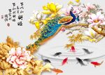 家和富贵孔雀背景墙