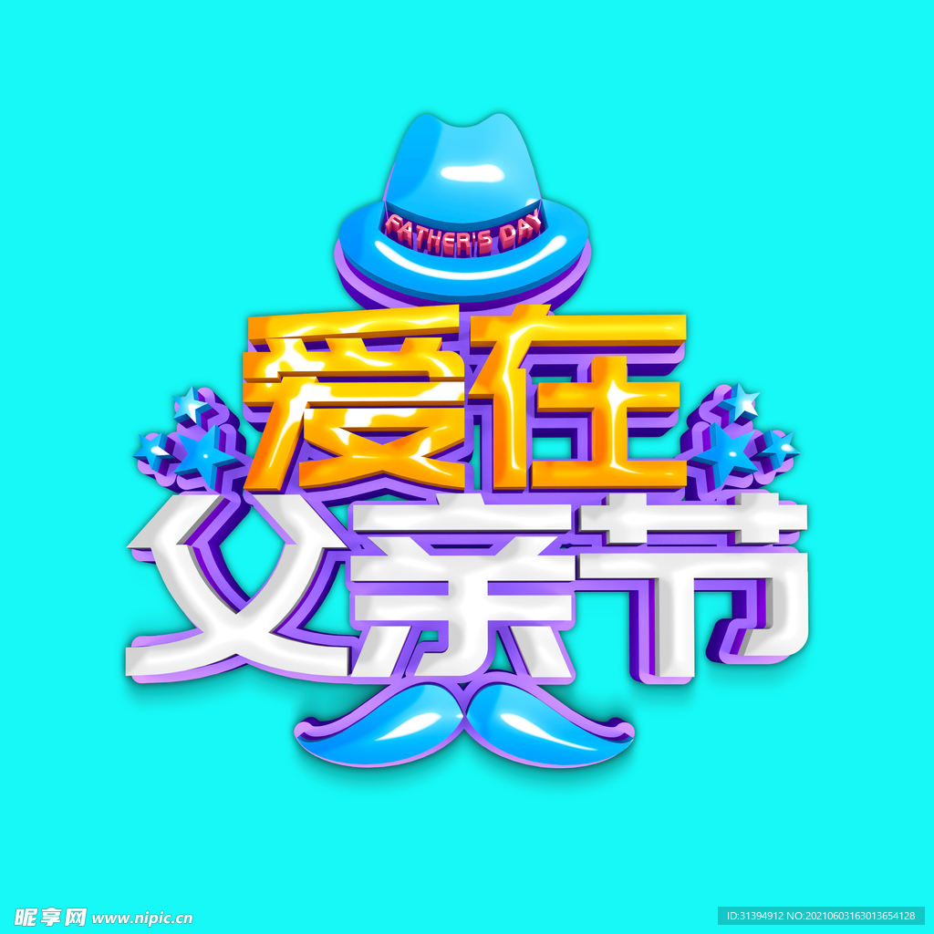 父亲节海报