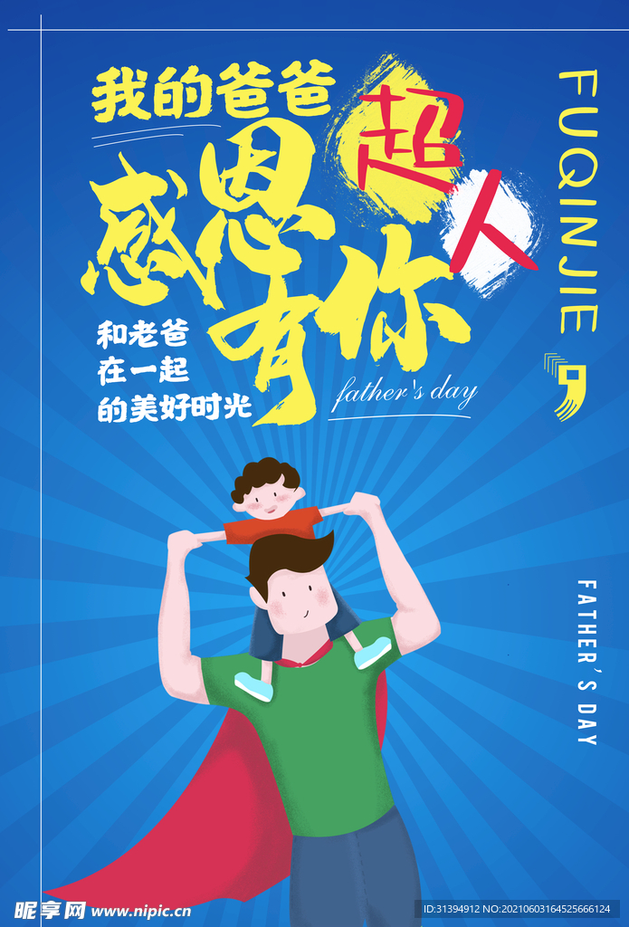 父亲节海报