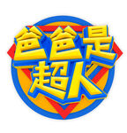 父亲节海报