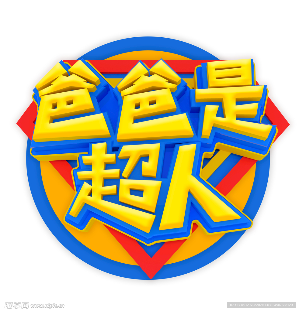 父亲节海报