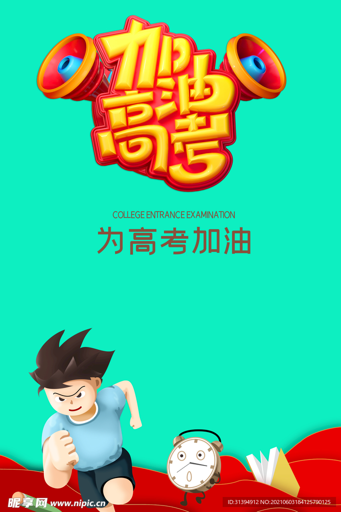 高考