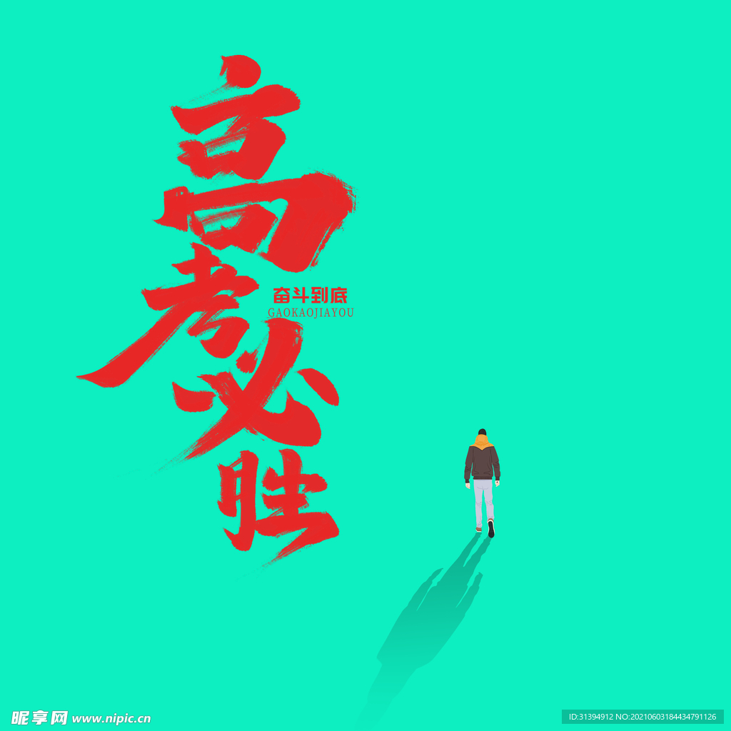 高考