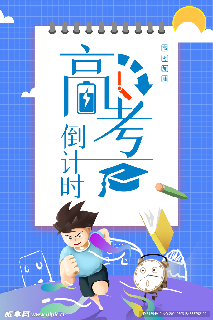 高考