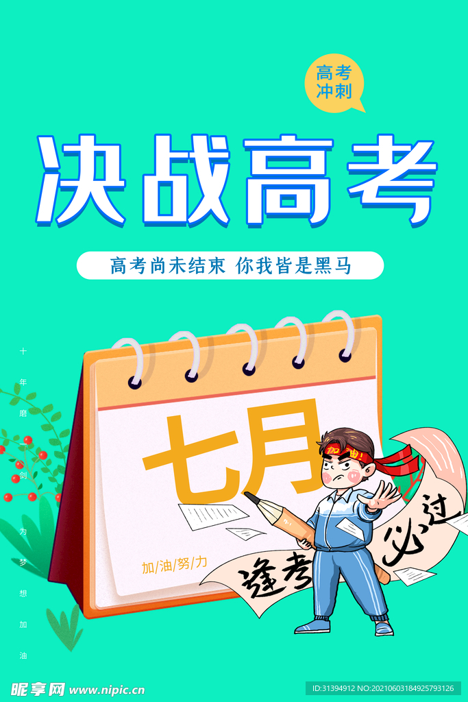 高考