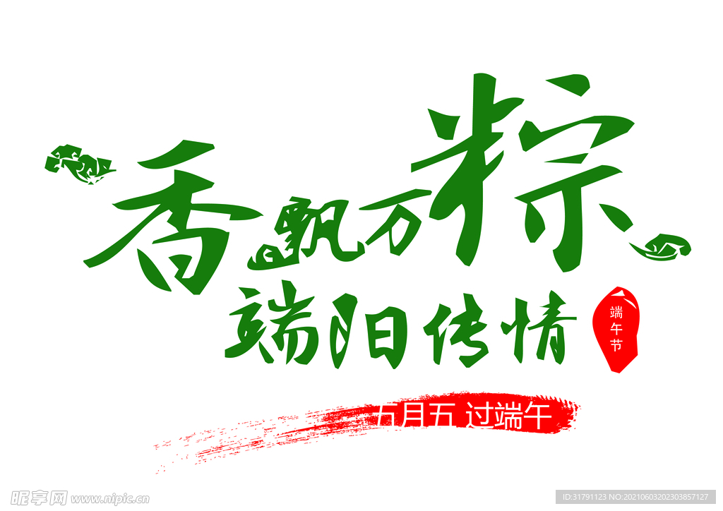端午字体设计