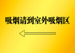 吸烟请到室外吸烟区
