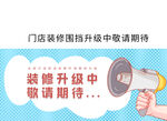 蓝色装修围挡升级中敬请期待