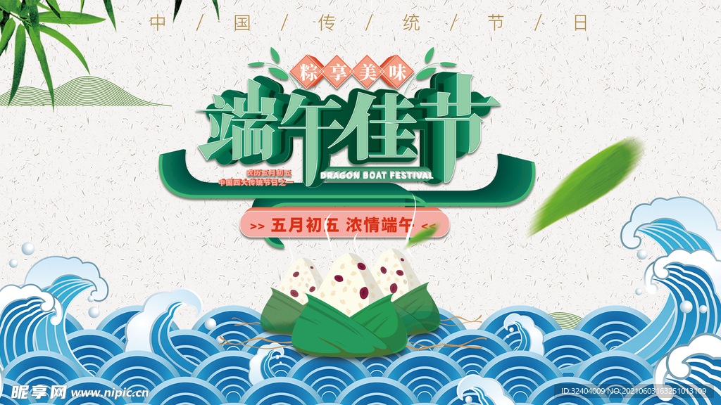 粽享美味