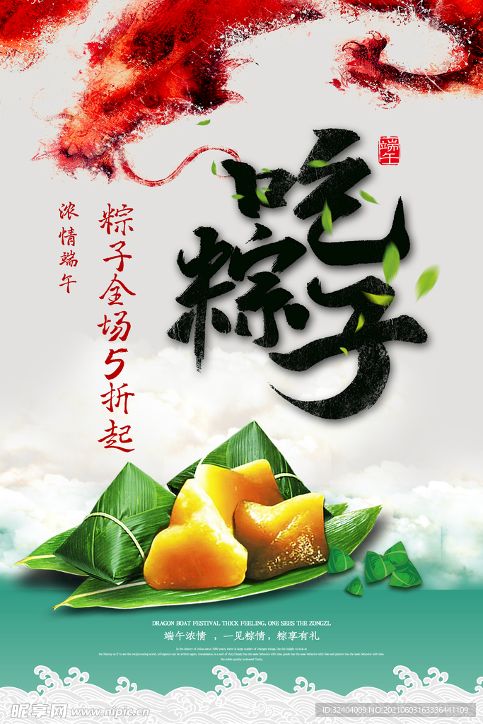 吃粽子海报