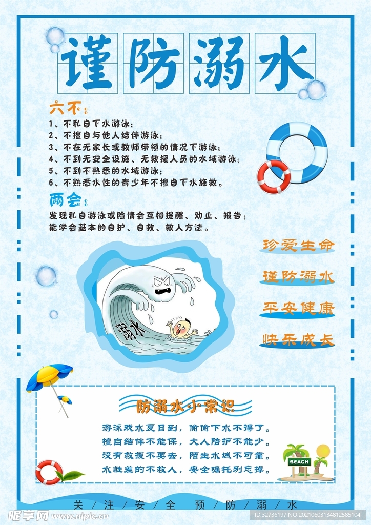 防溺水海报