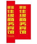 宾馆灯箱布