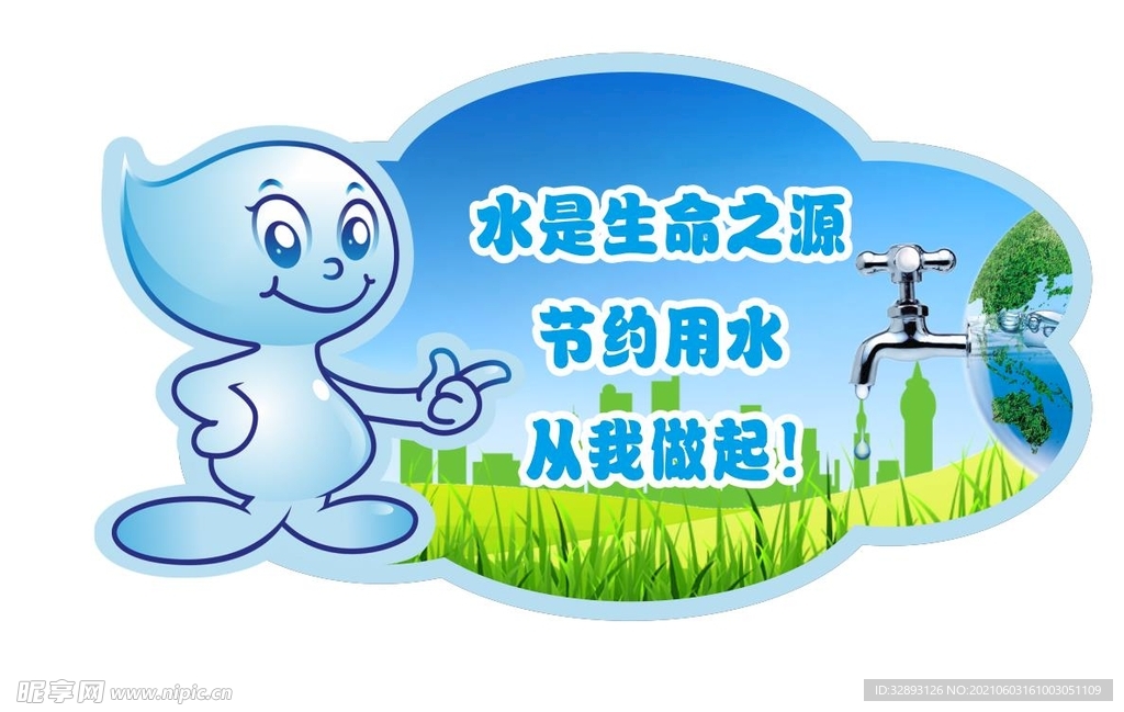 节约用水