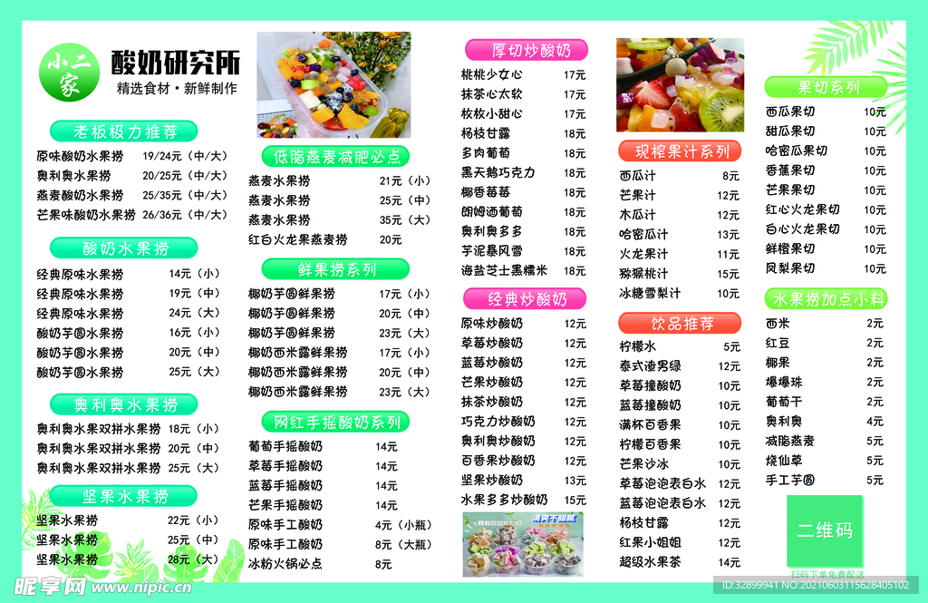 水果捞菜单