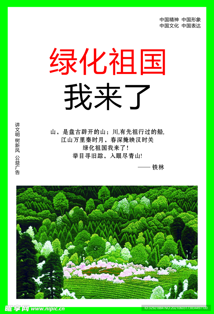 绿化祖国我来了