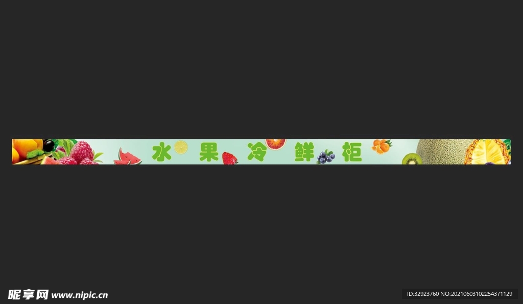 水果冷鲜