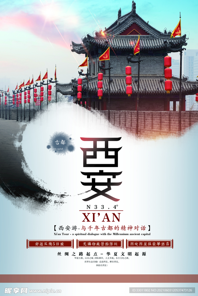 西安旅游活动宣传海报素材