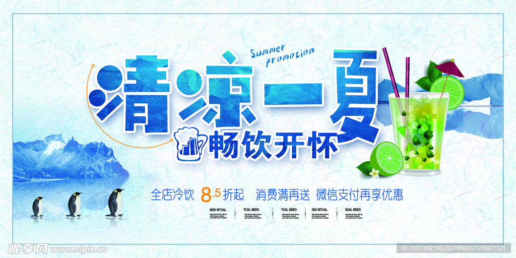 清凉一夏促销活动宣传海报素材