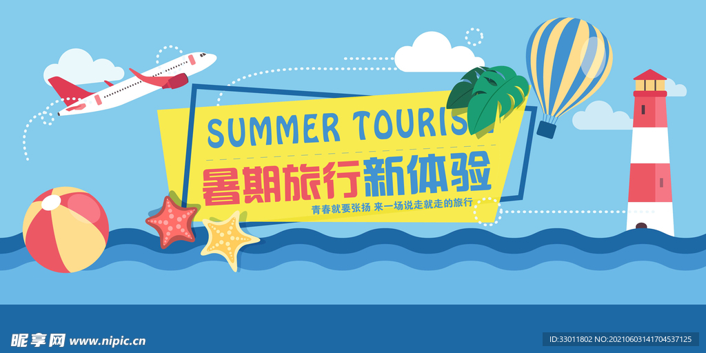 暑假旅游旅行活动海报素材
