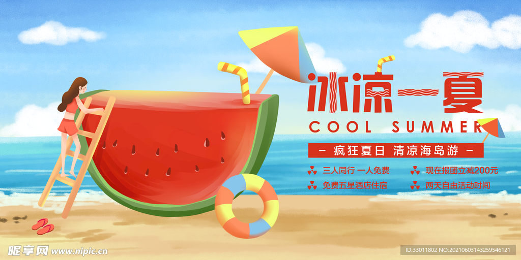 清凉一夏促销活动海报素材