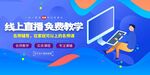 线上直播教学活动宣传海报素材