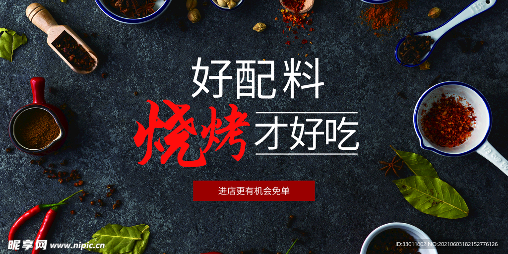 好配料烧烤才好吃美食海报素材