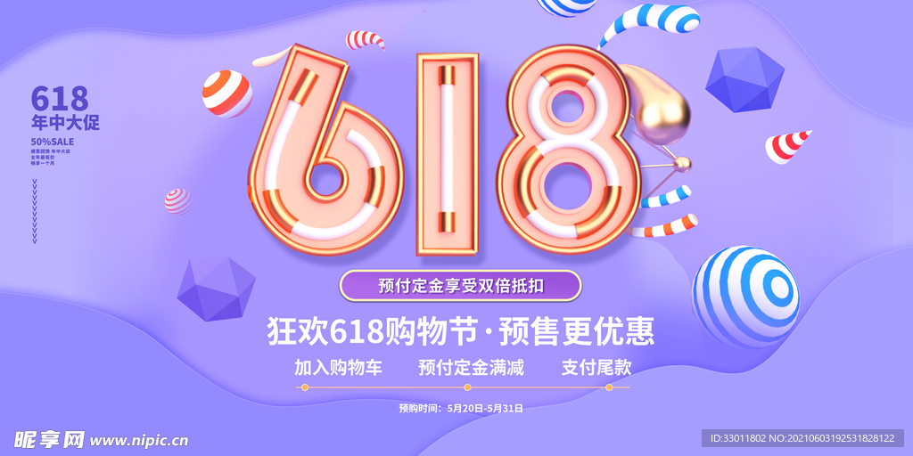 618狂欢促销活动海报素材