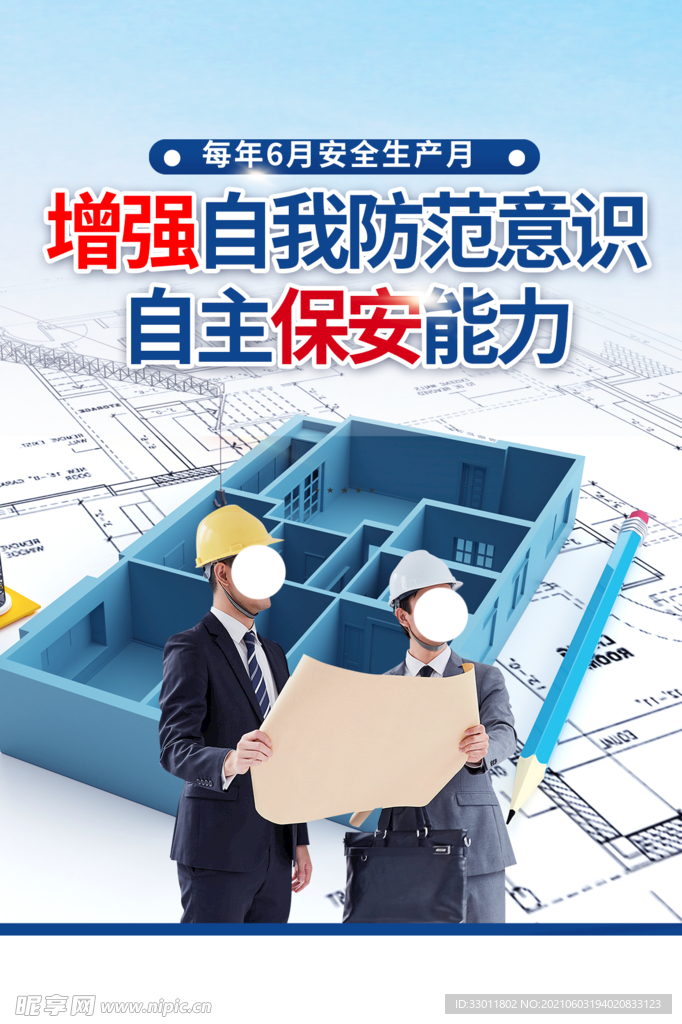 生产安全月社会公益活动海报素材