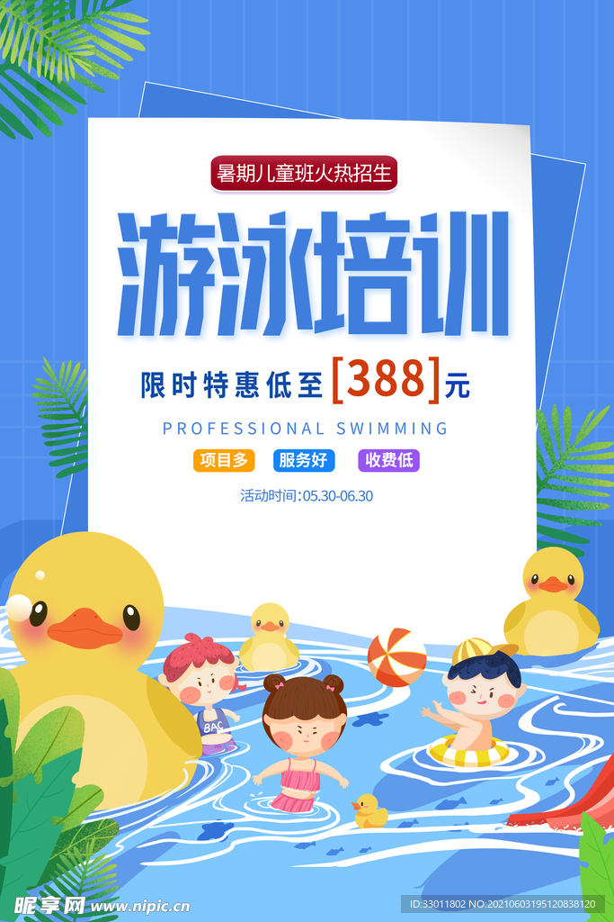 暑期游泳培训活动海报素材
