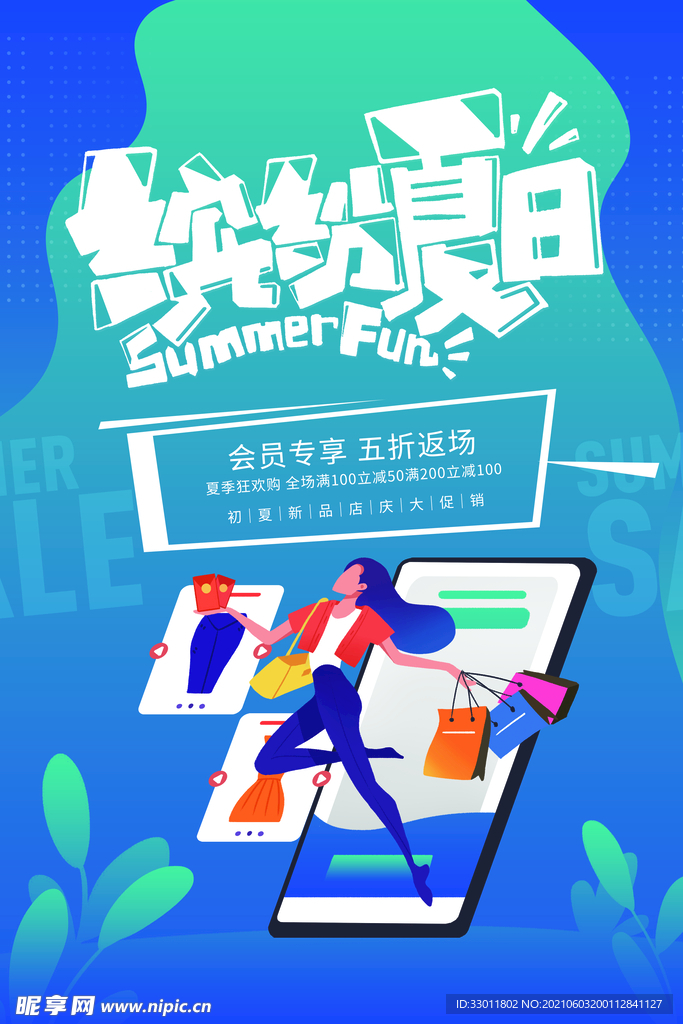 缤纷夏季促销活动海报素材