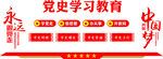 党史学习教育