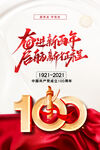 建党100年