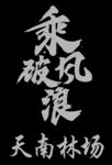 乘风破浪logo标志