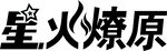 星火燎原